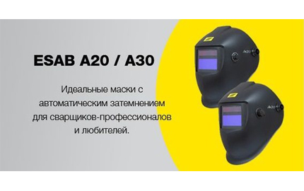 Новые сварочные маски-хамелеоны  ESAB A20 / A30